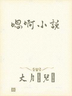 嗯啊小说