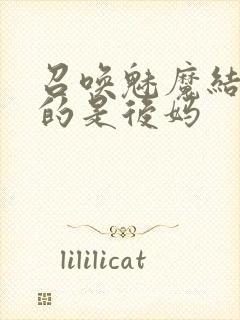 召唤魅魔结果来的是后妈