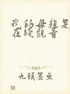 我的母亲是魅魔在线观看封面