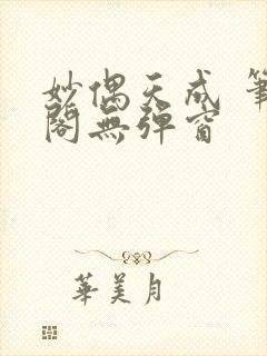 妙偶天成 笔趣阁无弹窗