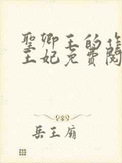 圣卿王的作妖小王妃免费阅读封面