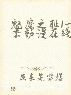 魅魔之耻1~4季动漫在线观看