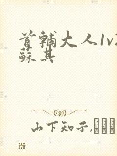 首辅大人1v2苏其