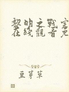 黎明之战完整版在线观看免费