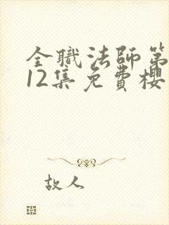 全职法师第5季12集免费樱花封面