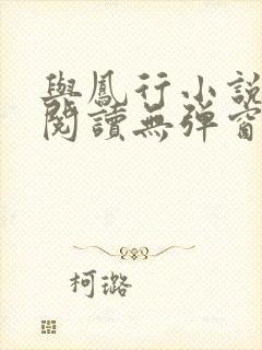 与凤行小说免费阅读无弹窗