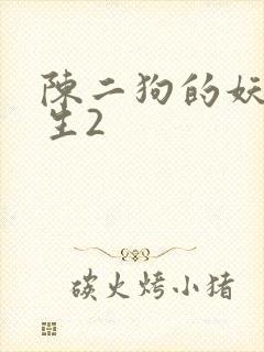陈二狗的妖孽人生2