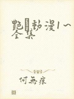 艳鉧动漫1～6全集