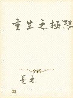 重生之极限风流