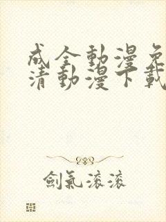 成全动漫免费高清动漫下载