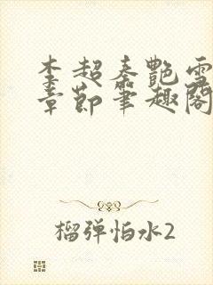 李超秦艳雪最新章节笔趣阁