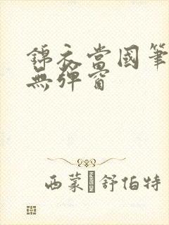 锦衣当国笔趣阁无弹窗