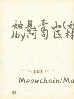 她见青山(婚后)by阿司匹林免费阅读