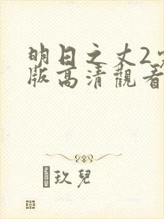明日之丈2完整版高清观看