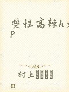 双性高辣h文np封面