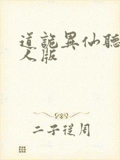 道诡异仙听书真人版