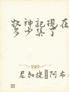 牧神记现在更新多少集了