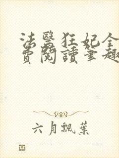 法医狂妃全文免费阅读笔趣阁