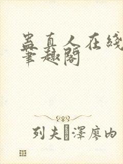 蛊真人在线阅读笔趣阁封面