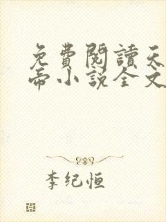 免费阅读天武神帝小说全文无弹窗