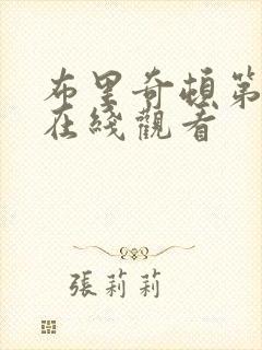 布里奇顿第二季在线观看封面