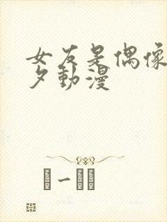 女友是偶像叫美夕动漫