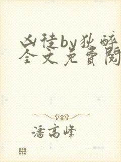 凶徒by狄醉山全文免费阅读笔趣阁