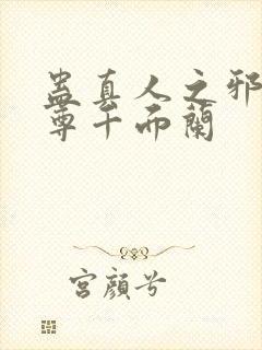 蛊真人之邪淫魔尊千面兰