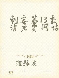 刺客第13季高清免费网站在线观看