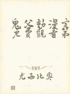 鬼父动漫完整版免费观看第一季全集高清