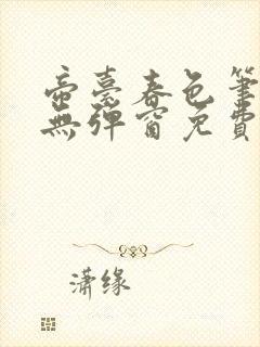 帝台春色笔趣阁无弹窗免费阅读封面