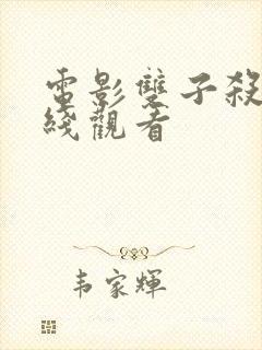 电影双子杀手在线观看