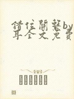 错位关系by青耳全文免费阅读