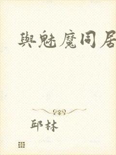 与魅魔同居攻略