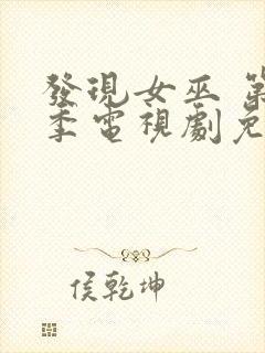 发现女巫 第一季电视剧免费观看