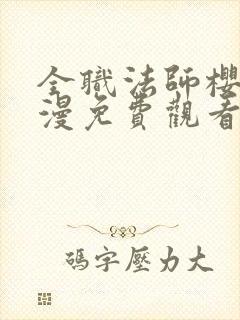 全职法师樱花动漫免费观看第一季