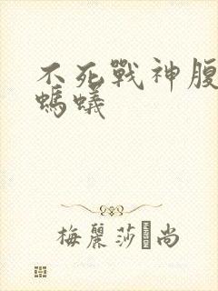 不死战神腹黑的蚂蚁