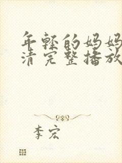 年轻的妈妈7高清完整播放