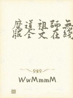 魔道祖师无删减版全文在线阅读