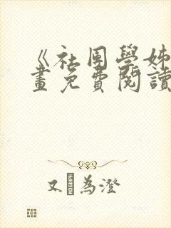 《社团学姊》漫画免费阅读下拉式