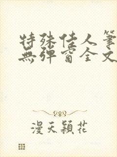 特殊佳人笔趣阁无弹窗全文阅读封面