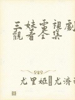 三妹电视剧免费观看全集封面