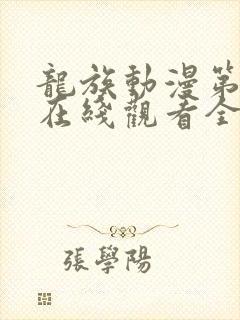 龙族动漫第一季在线观看全集国语免费封面