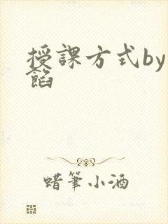 授课方式by肉馅