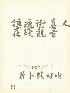 镇魂街真人版 在线观看