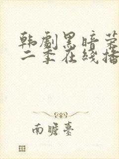 韩剧黑暗荣耀第二季在线播放免费观看封面