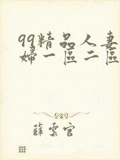 99精品人妻少妇一区二区