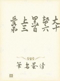 爱上黑帮大佬的第三百六十五天第2季