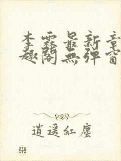 李霖最新章节笔趣阁无弹窗