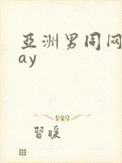 亚洲男同网站gay封面